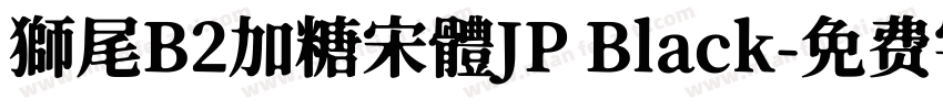 獅尾B2加糖宋體JP Black字体转换